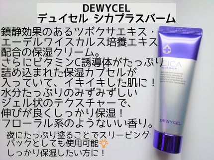デュイセル シカプラスバーム/DEWYCEL/フェイスクリームを使ったクチコミ(2枚目)
