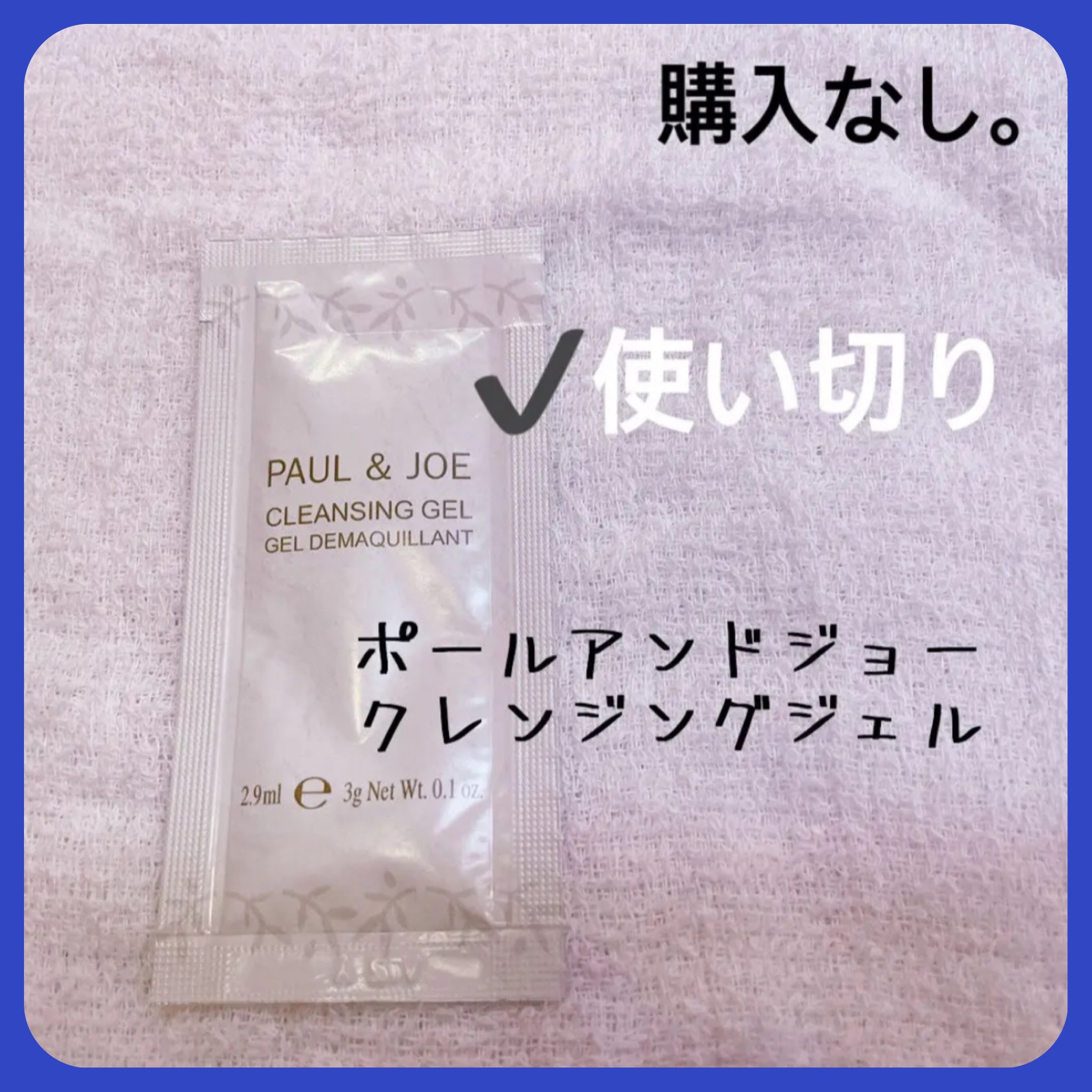 クレンジング ジェル/PAUL & JOE BEAUTE/クレンジングジェルを使ったクチコミ（1枚目）