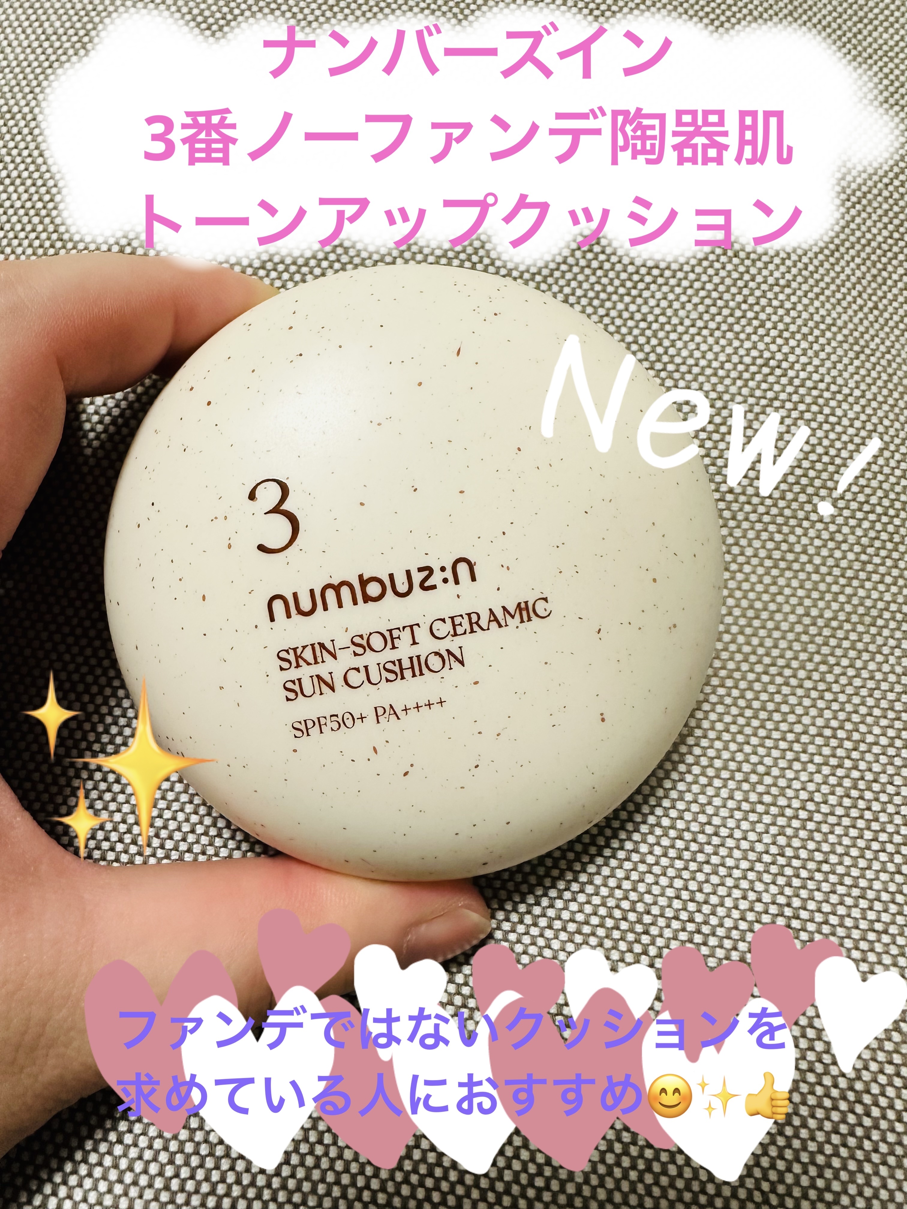 3番 ノーファンデ陶器肌トーンアップクッション/numbuzin/クッションファンデーションを使ったクチコミ（1枚目）