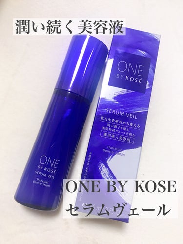 セラム ヴェール/ONE BY KOSE/美容液を使ったクチコミ（1枚目）