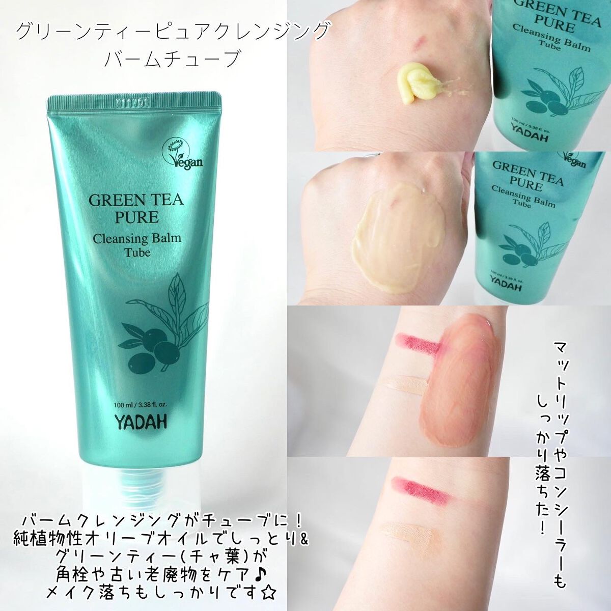 グリーンティーピュアクレンジングバームチューブ/YADAH/クレンジングバームを使ったクチコミ（3枚目）