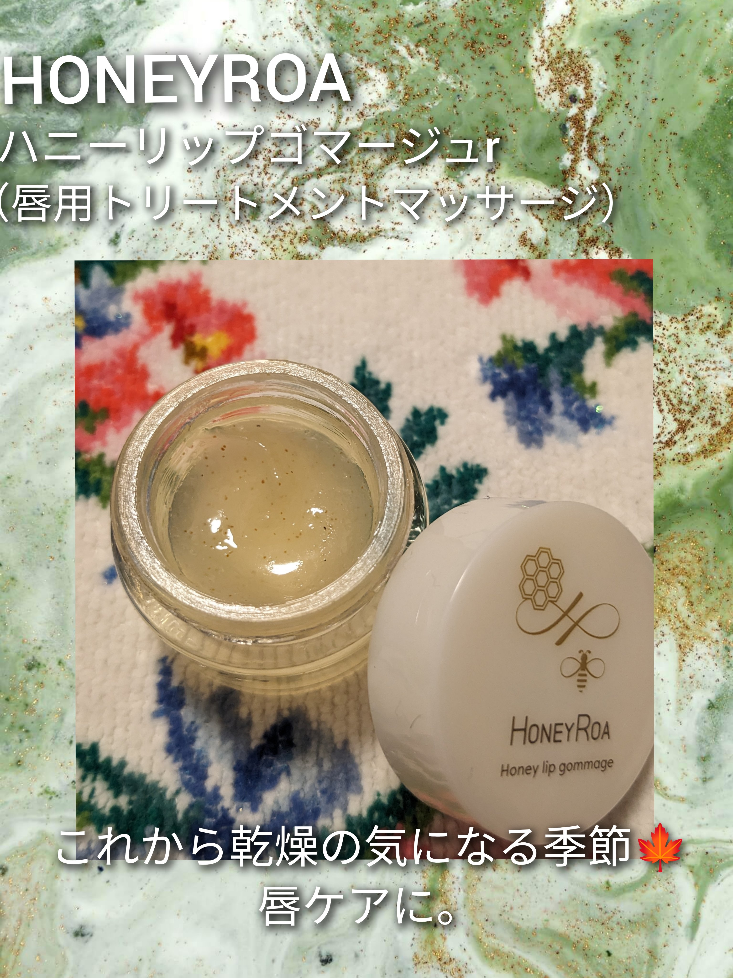 ハニーリップゴマージュ/ROAlív/リップスクラブを使ったクチコミ（1枚目）