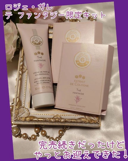 テ ファンタジー トライアル限定キット / トライアルキット/ロジェ・ガレ/香水(レディース)を使ったクチコミ(1枚目)