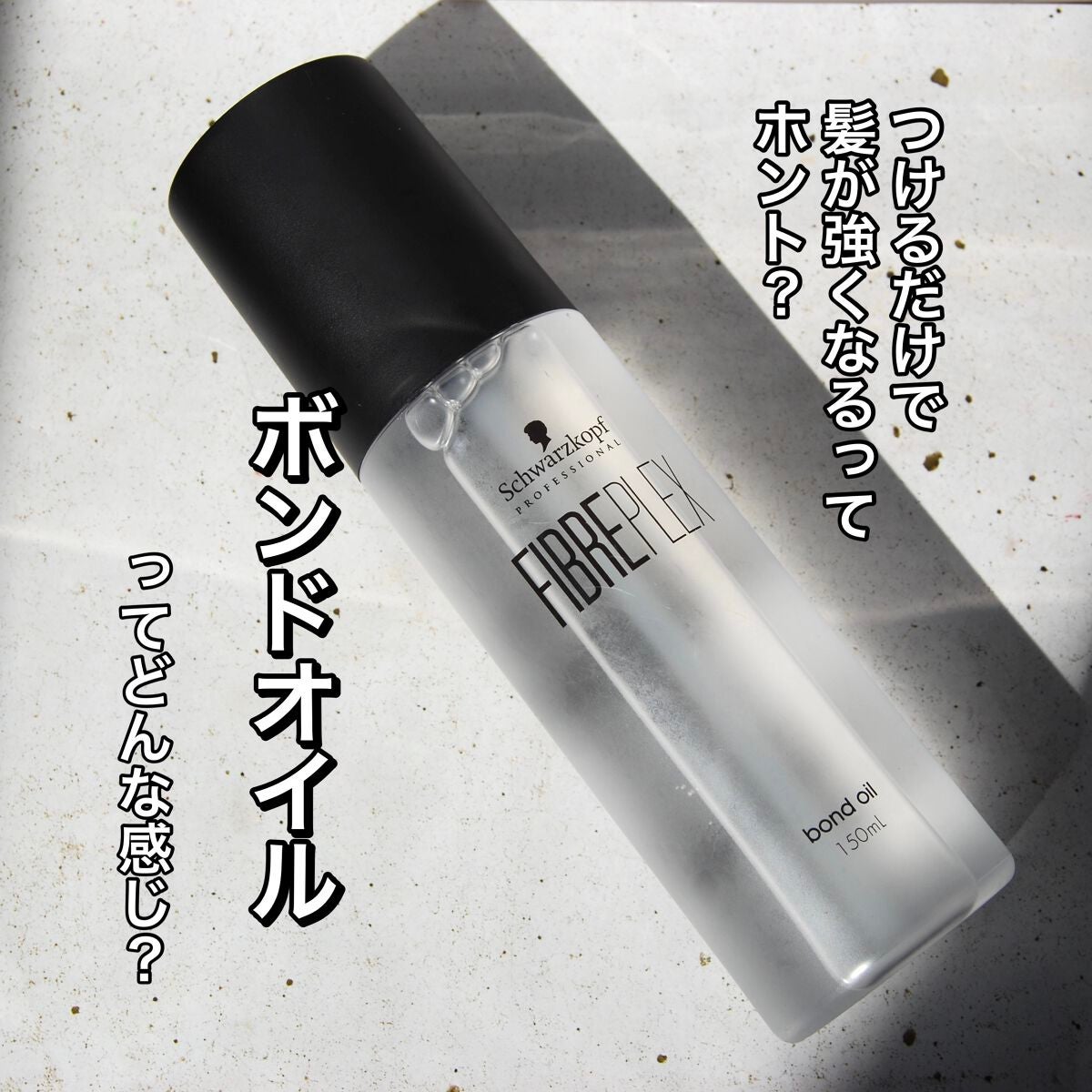 ファイバープレックス ボンドオイル/シュワルツコフ プロフェッショナル/ヘアオイルを使ったクチコミ(1枚目)