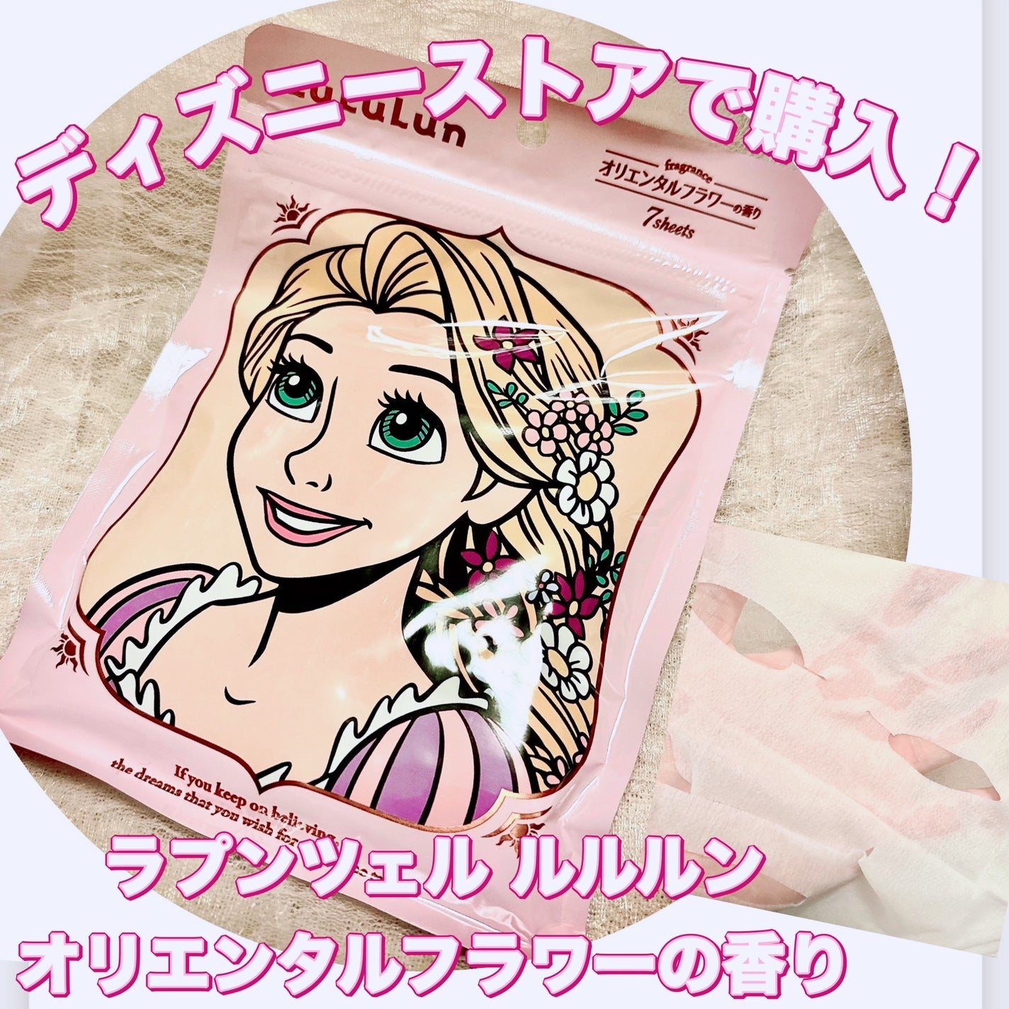 『塔の上のラプンツェル』デザインセット/ディズニーストア/シートマスク・パックを使ったクチコミ(1枚目)