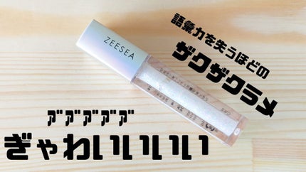 ダイヤモンドシリーズ 星空リキッドアイシャドウ/ZEESEA/リキッドアイシャドウを使ったクチコミ(1枚目)