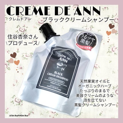 ブラッククリームシャンプー/creme de Ann/市販シャンプーを使ったクチコミ(1枚目)