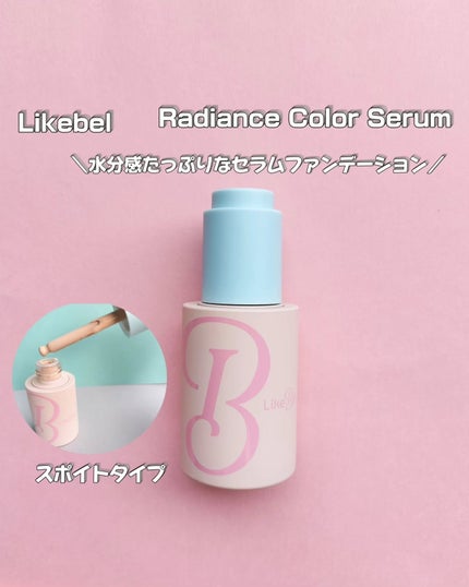ラディアンスカラーセラム/Likebel/リキッドファンデーションを使ったクチコミ(1枚目)