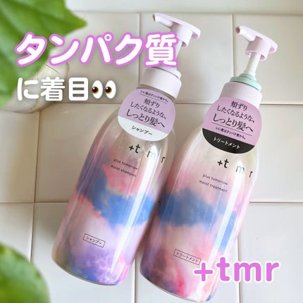モイスト シャンプー/トリートメント/+tmr/市販シャンプーを使ったクチコミ(1枚目)