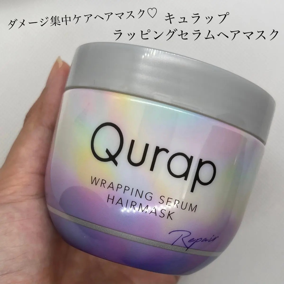 ラッピングセラムヘアマスク/Qurap/洗い流すヘアトリートメントを使ったクチコミ（1枚目）