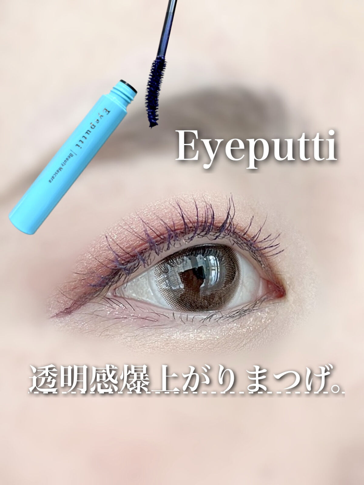 ひとえ・奥ぶたえ用マスカラ/アイプチ®/マスカラを使ったクチコミ（1枚目）