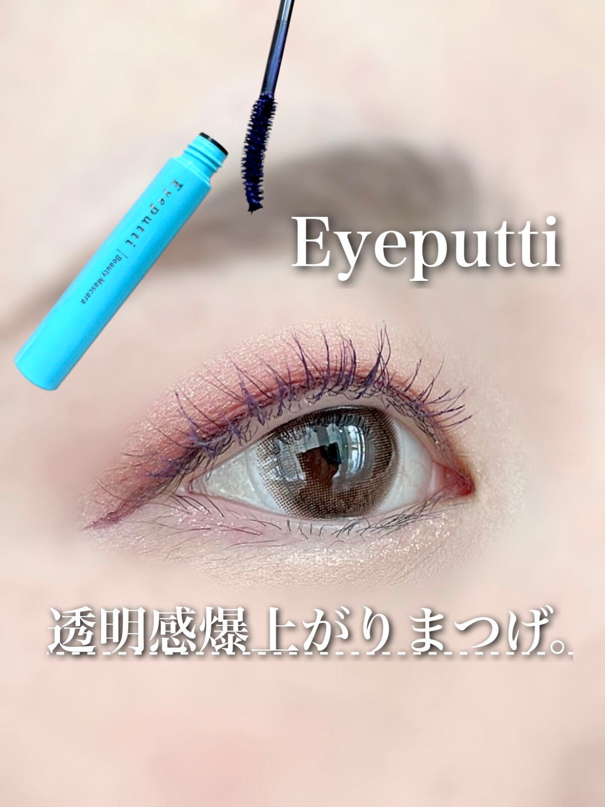 ひとえ・奥ぶたえ用マスカラ/アイプチ®/マスカラを使ったクチコミ(1枚目)