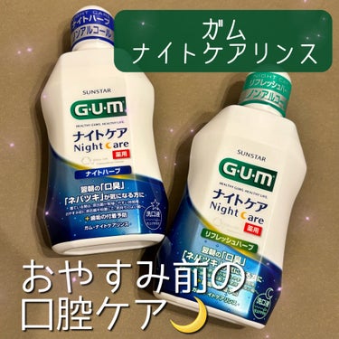 デンタルリンス ナイトケア フレッシュハーブタイプ/GUM/マウスウォッシュ・スプレーを使ったクチコミ（1枚目）