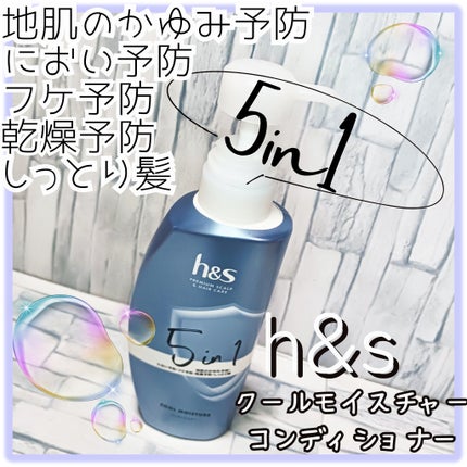 5in1クールモイスチャーシャンプー/コンディショナー/h&s/市販シャンプーを使ったクチコミ(1枚目)