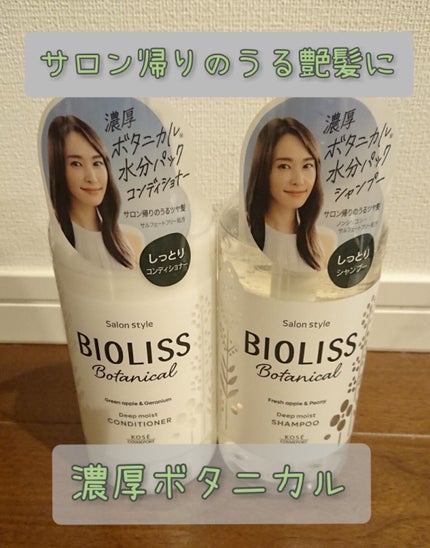 SSビオリス ボタニカル シャンプー/ヘアコンディショナー(ディープモイスト)/SSビオリス/市販シャンプーを使ったクチコミ(1枚目)