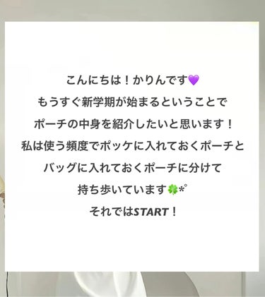 クナイプ ハンドクリーム グレープフルーツの香りのクチコミ「新学期に向けて準備しよ！
ポーチの中身紹介✨️




こんにちは！かりんです💜

もうすぐ新.....」（2枚目）