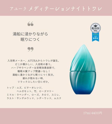 メディテーションナイトトワレ/AYURA/香水(レディース)を使ったクチコミ(4枚目)