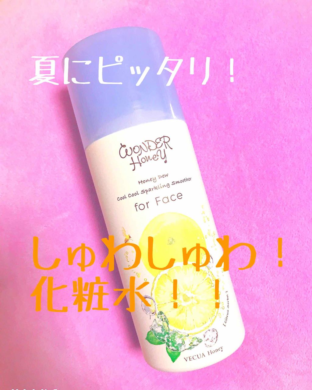 ワンダーハニー クールクールスパークリングスムーサー シトラスソルベ/VECUA Honey/化粧水を使ったクチコミ（1枚目）