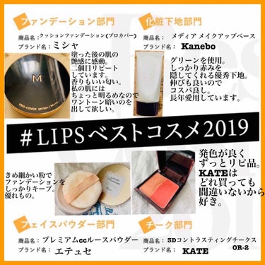 ◾️#LIPSベストコスメ2019

コスメ部門
●ファンデーション-ミシャ クッションファンデ
プロの仕上がりというパッケージに惹かれてから早二個目リピート。
今年初めてクッションファンデなるものを使