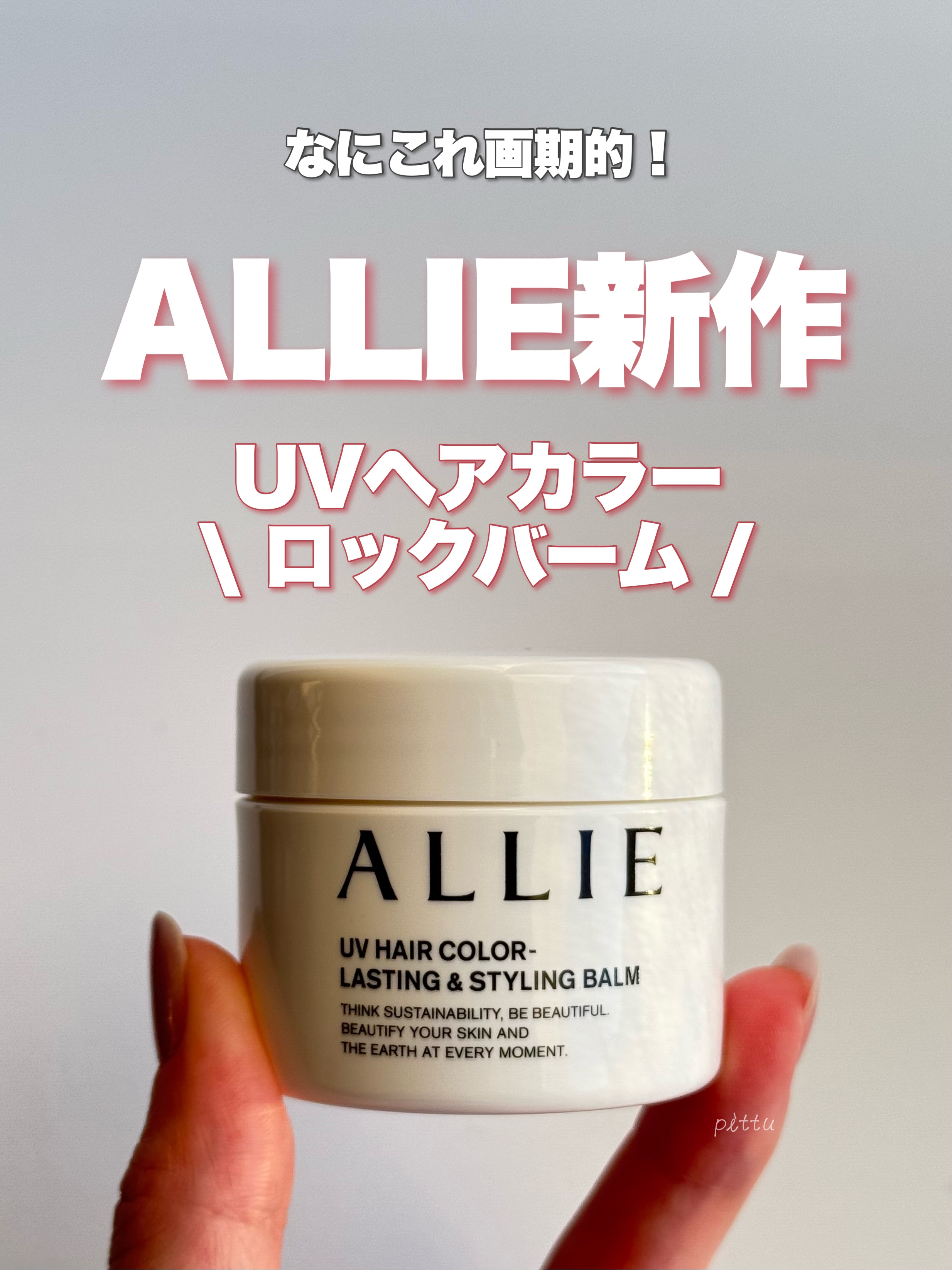 アリィー クロノビューティ UV ヘアカラーラスティング＆スタイリング バーム/アリィー/ヘアバームを使ったクチコミ（1枚目）