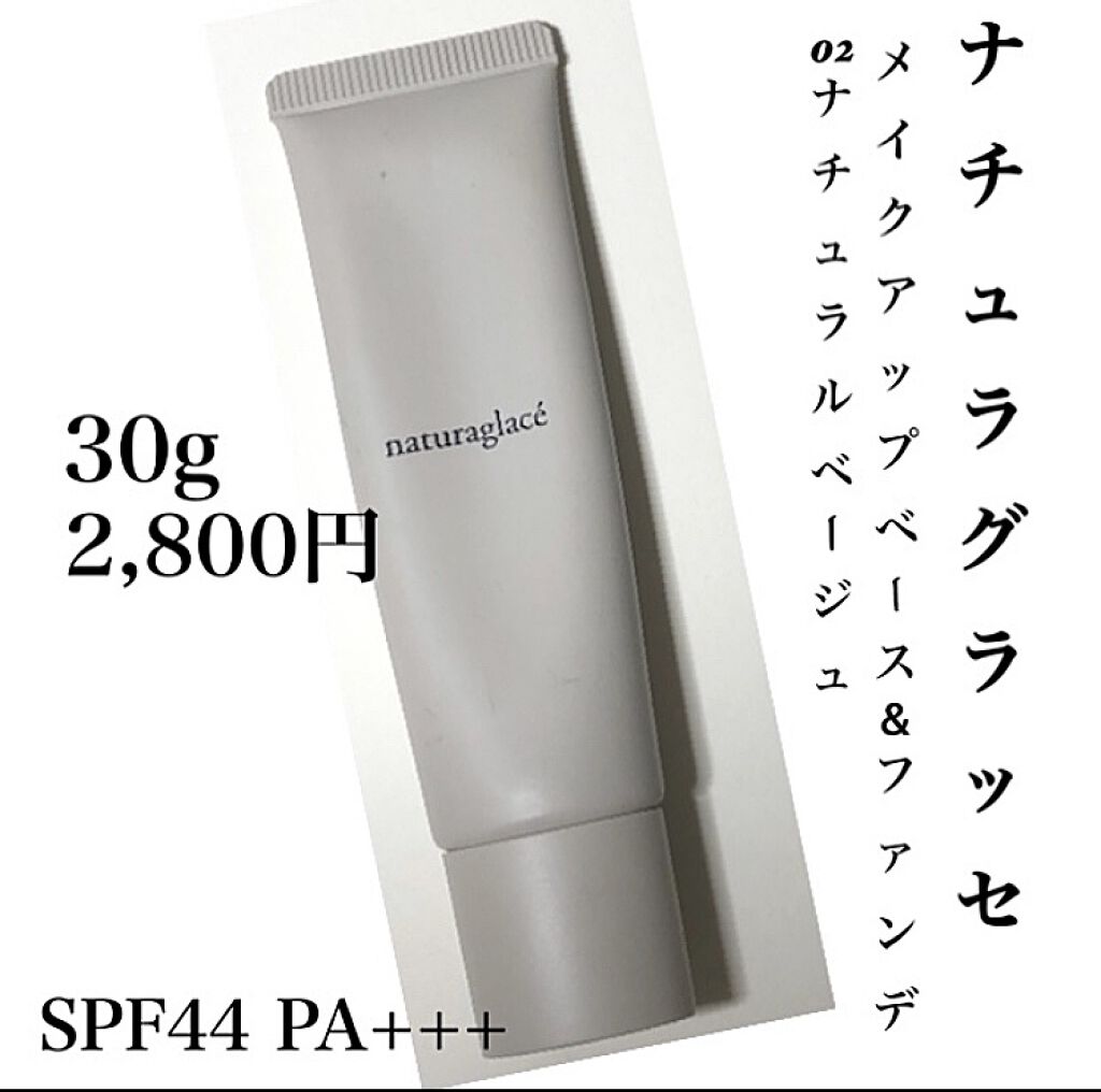 メイクアップ クリームＮ/ナチュラグラッセ/化粧下地を使ったクチコミ（2枚目）