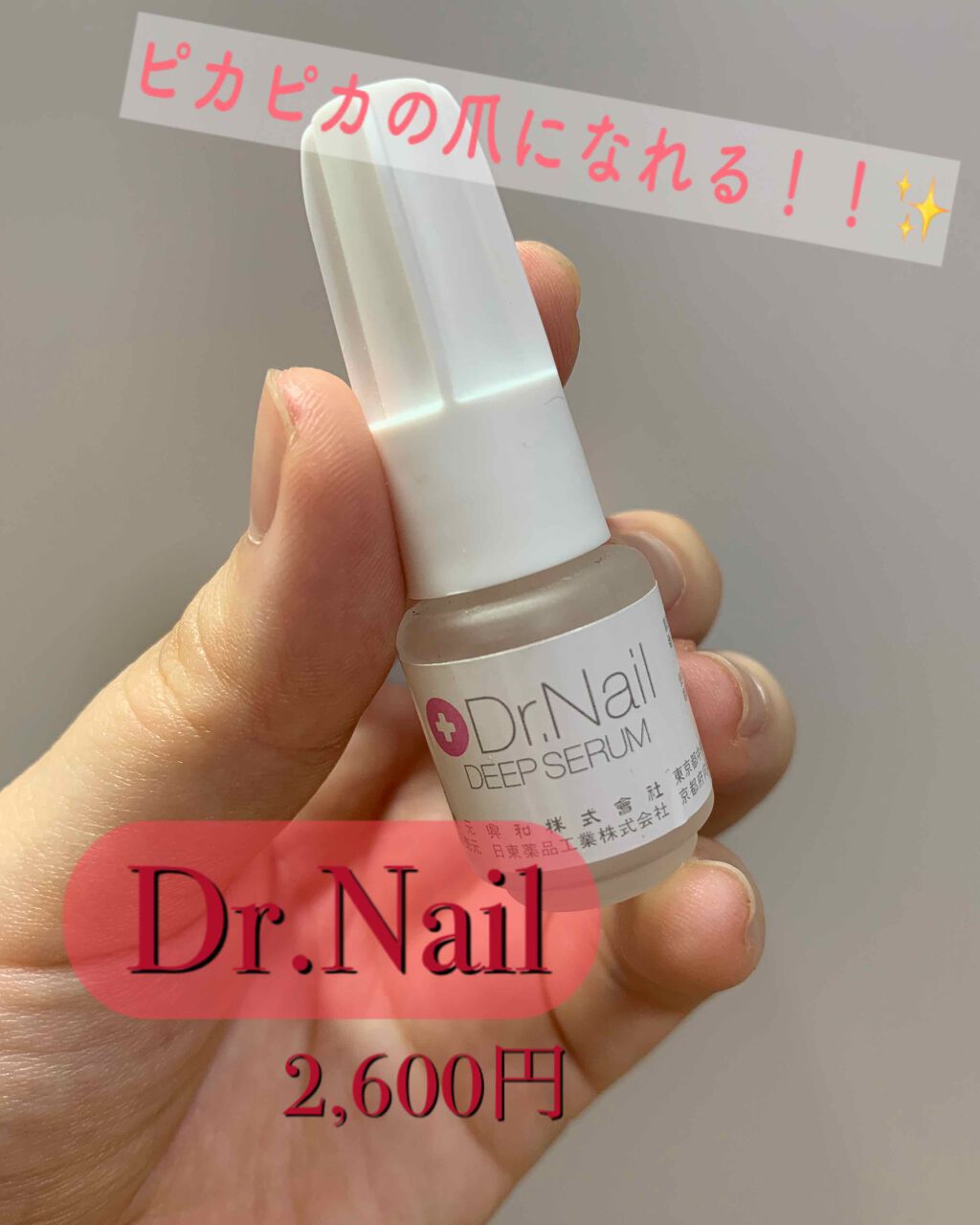 ディープセラム Dr Nailの口コミ こんにちは 足の小指の爪ボロボロな方いませ By Mina アトピー肌 10代後半 Lips