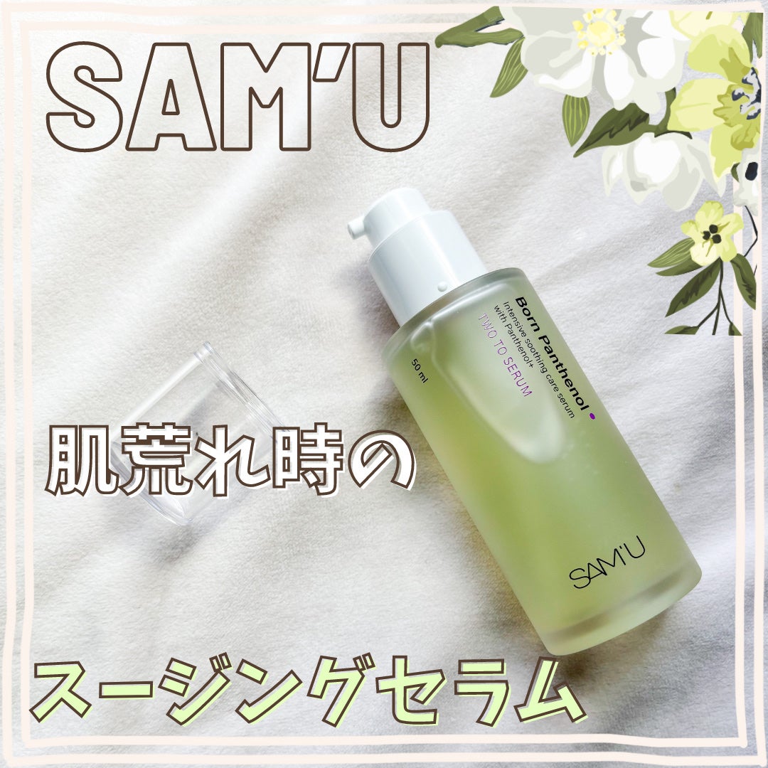 ボーンパンテノールトゥートゥーセラム/SAM'U/美容液を使ったクチコミ(1枚目)