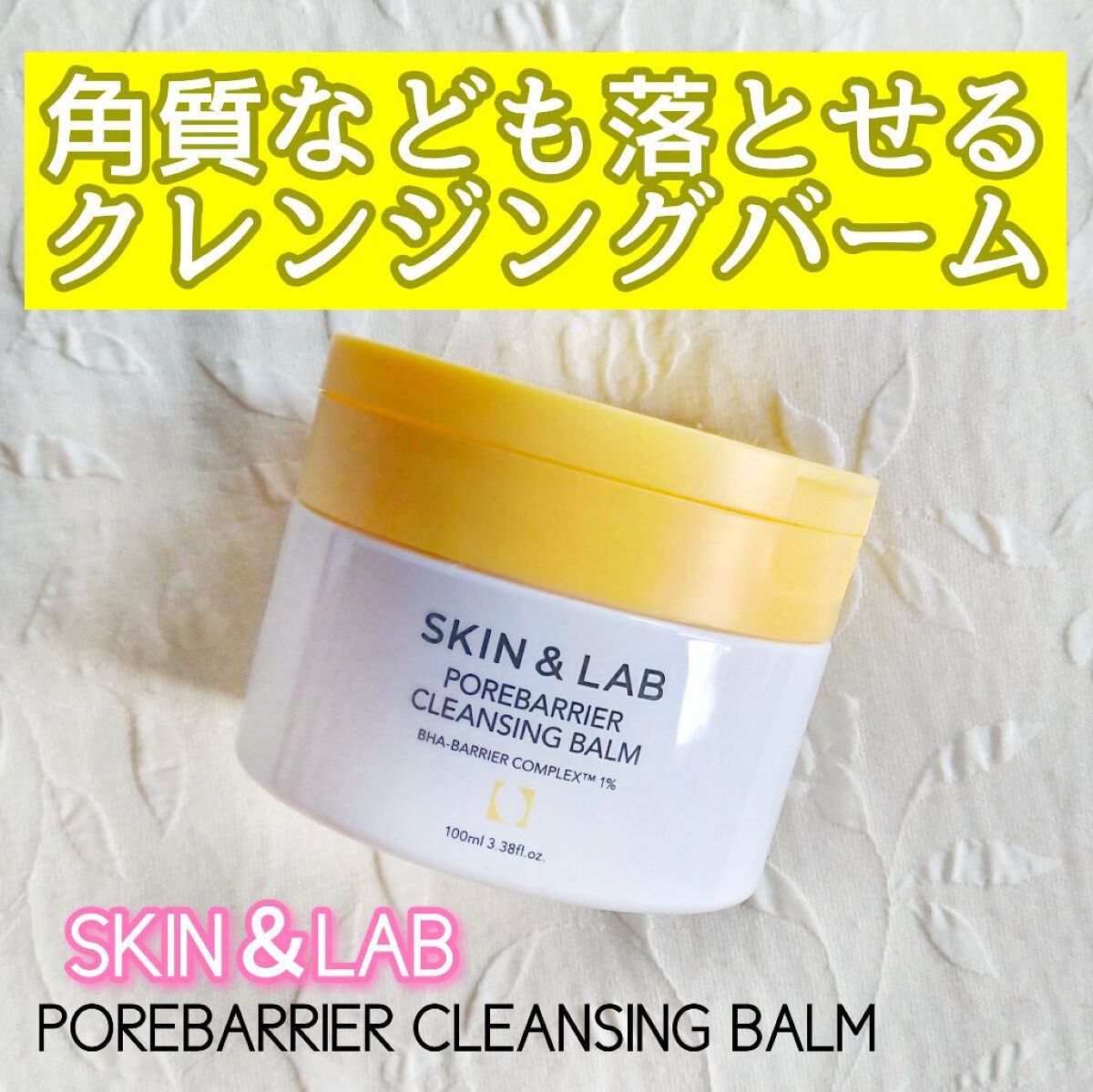 ポアバリアクレンジングバーム/SKIN&LAB/クレンジングバームを使ったクチコミ（1枚目）