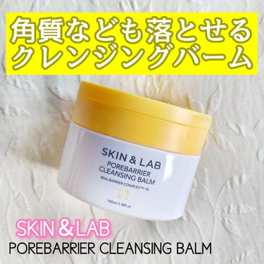 ポアバリアクレンジングバーム/SKIN&LAB/クレンジングバームを使ったクチコミ（1枚目）