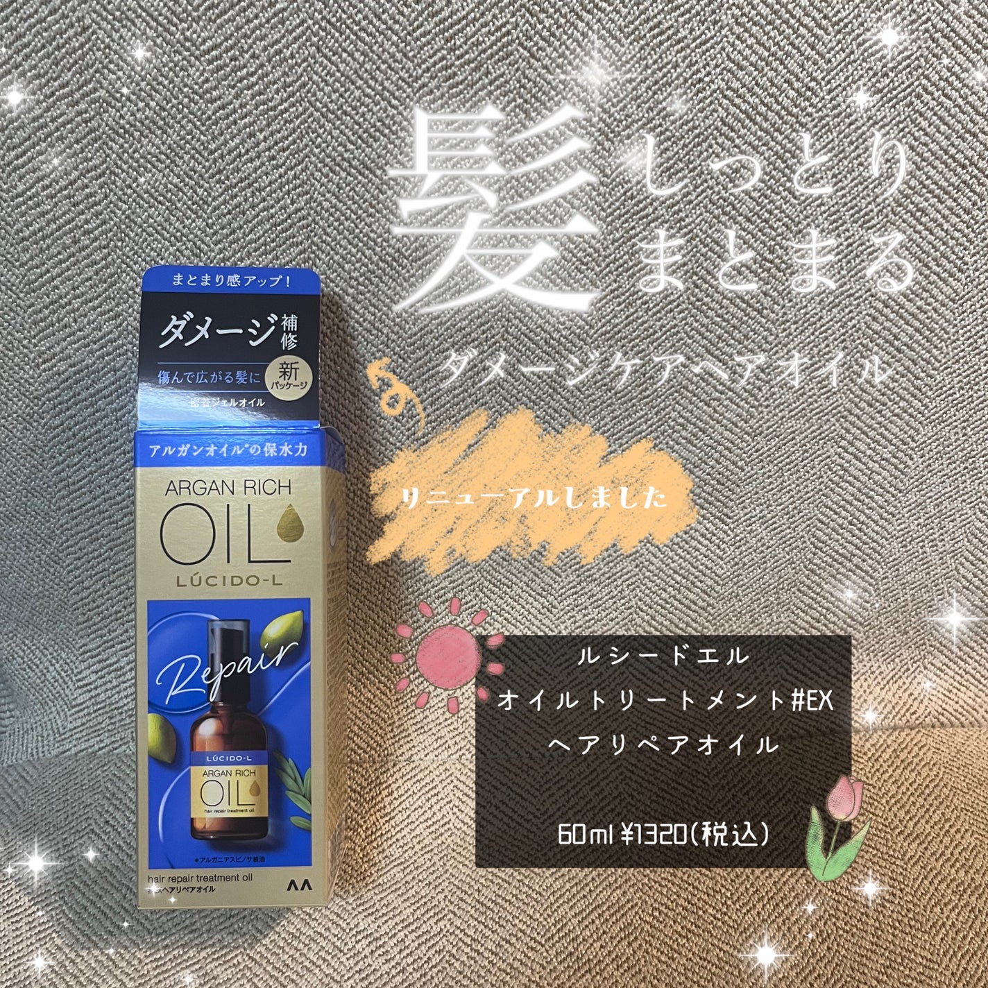 オイルトリートメント #EXヘアリペアオイル/ルシードエル/ヘアオイルを使ったクチコミ(1枚目)