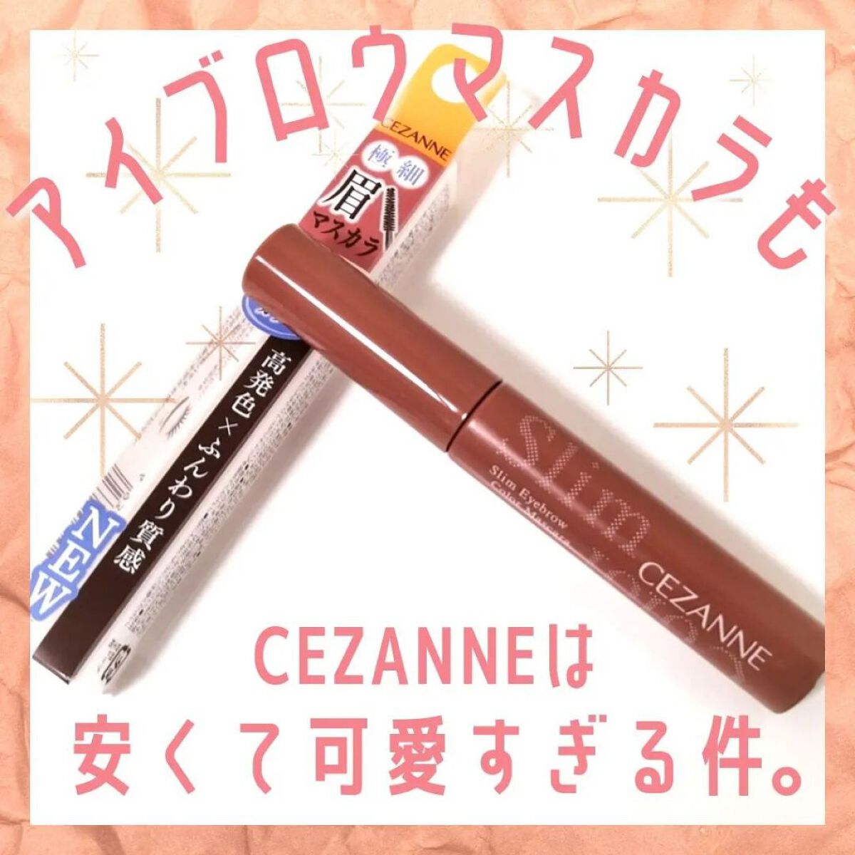 極細アイブロウマスカラ/CEZANNE/眉マスカラを使ったクチコミ（1枚目）