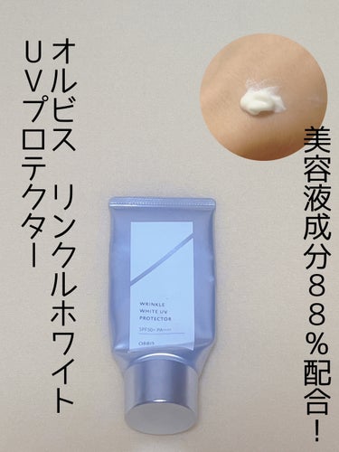 オルビス リンクルホワイト UVプロテクター 50g/オルビス/日焼け止め・UVケアを使ったクチコミ（1枚目）