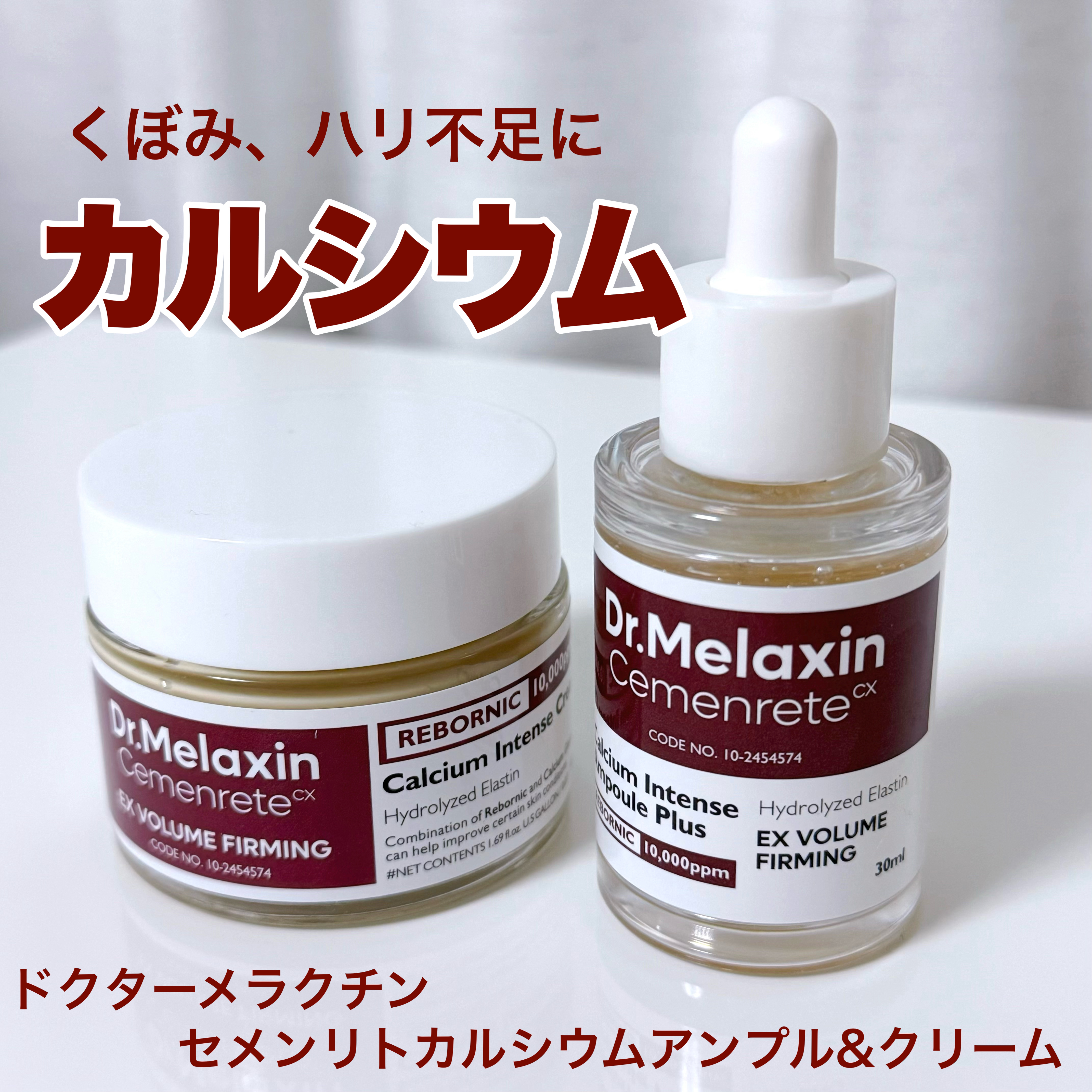 Cemenrete Calcium Intense Cream/Dr.Melaxin/フェイスクリームを使ったクチコミ（1枚目）