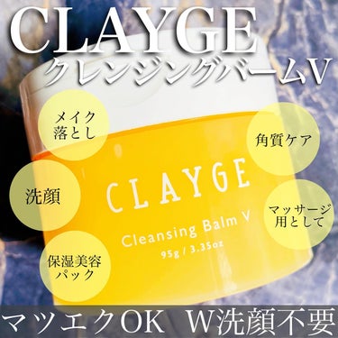 クレンジングバームV/CLAYGE/クレンジングバームを使ったクチコミ（1枚目）