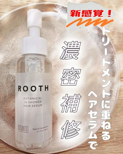 ルース ボタニカルインシャワー ヘアセラム/BOTANIST/洗い流すヘアトリートメントを使ったクチコミ(1枚目)
