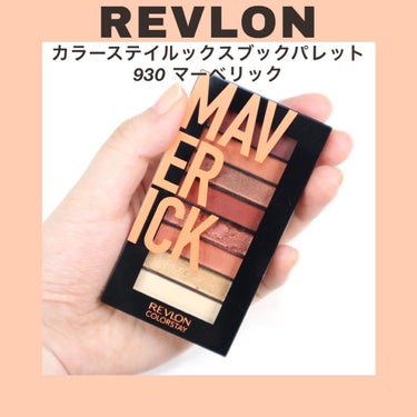 REVLON カラーステイ ルックス ブック パレットのクチコミ「オレンジブラウンの8色パレット🍊

----------

REVLON
カラーステイルックス.....」（2枚目）