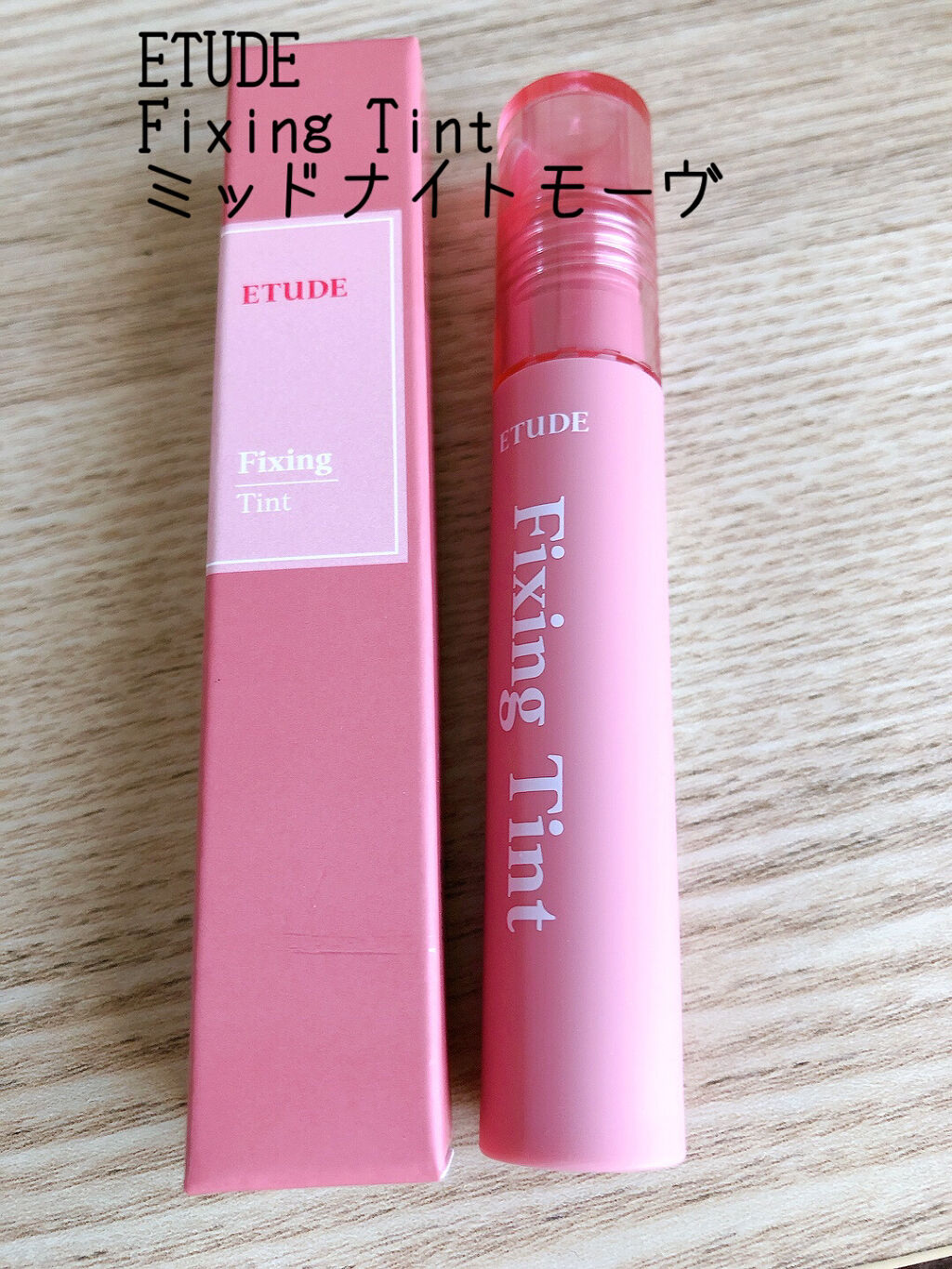 フィクシングティント/ETUDE/リップティントを使ったクチコミ（1枚目）