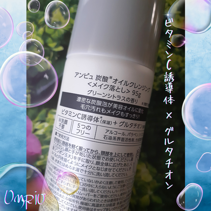 アンピュ 炭酸 オイルクレンジング/Unpiu/オイルクレンジングを使ったクチコミ(2枚目)