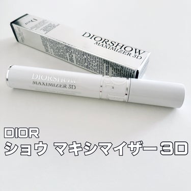 ディオールショウ マキシマイザー 3D/Dior/マスカラ下地・トップコートを使ったクチコミ（1枚目）