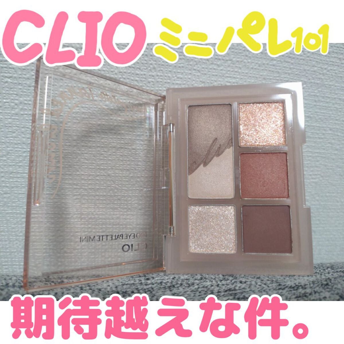 プロ アイパレット ミニ/CLIO/アイシャドウパレットを使ったクチコミ(1枚目)