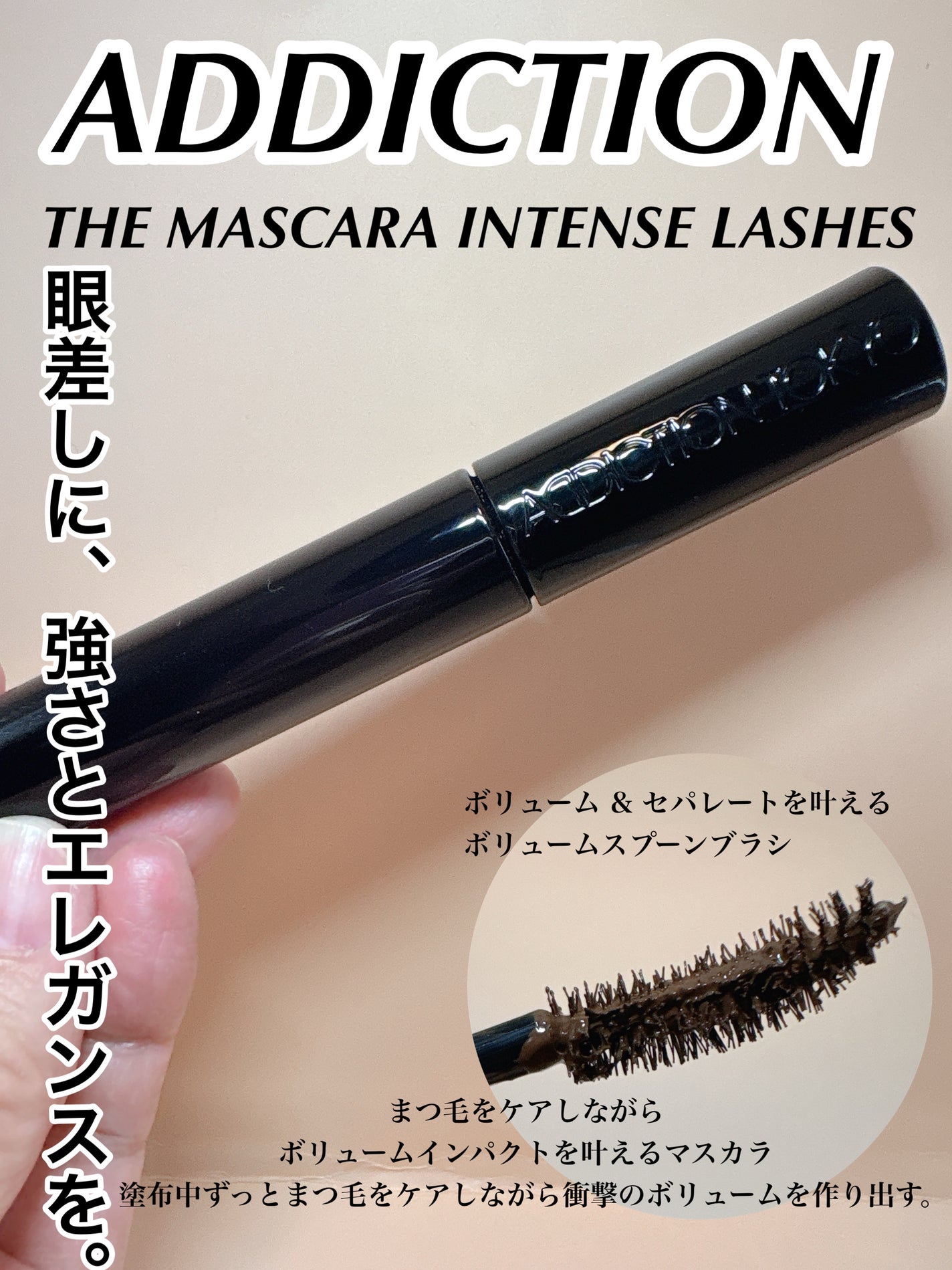 ザ マスカラ インテンス ラッシュ/ADDICTION/マスカラを使ったクチコミ(1枚目)