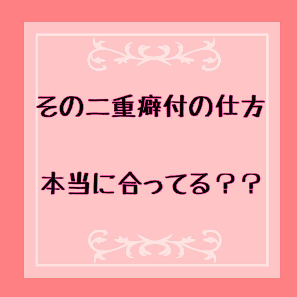 ナイトアイボーテ/StreeTrend/二重まぶた用アイテムを使ったクチコミ（1枚目）