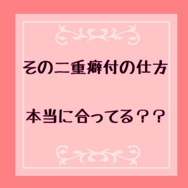 こんにちは！
れおと申します。



さて、この時期二重にしたいとおもってる人ー✋
はいはいはいはいはーーーーーーい！！！！
かなりいるかと思いますね、
そこで今している癖付。
実は逆効果だったり、、
