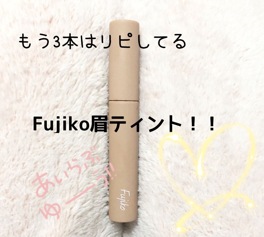 眉ティントSVR/Fujiko/眉ティントを使ったクチコミ(1枚目)