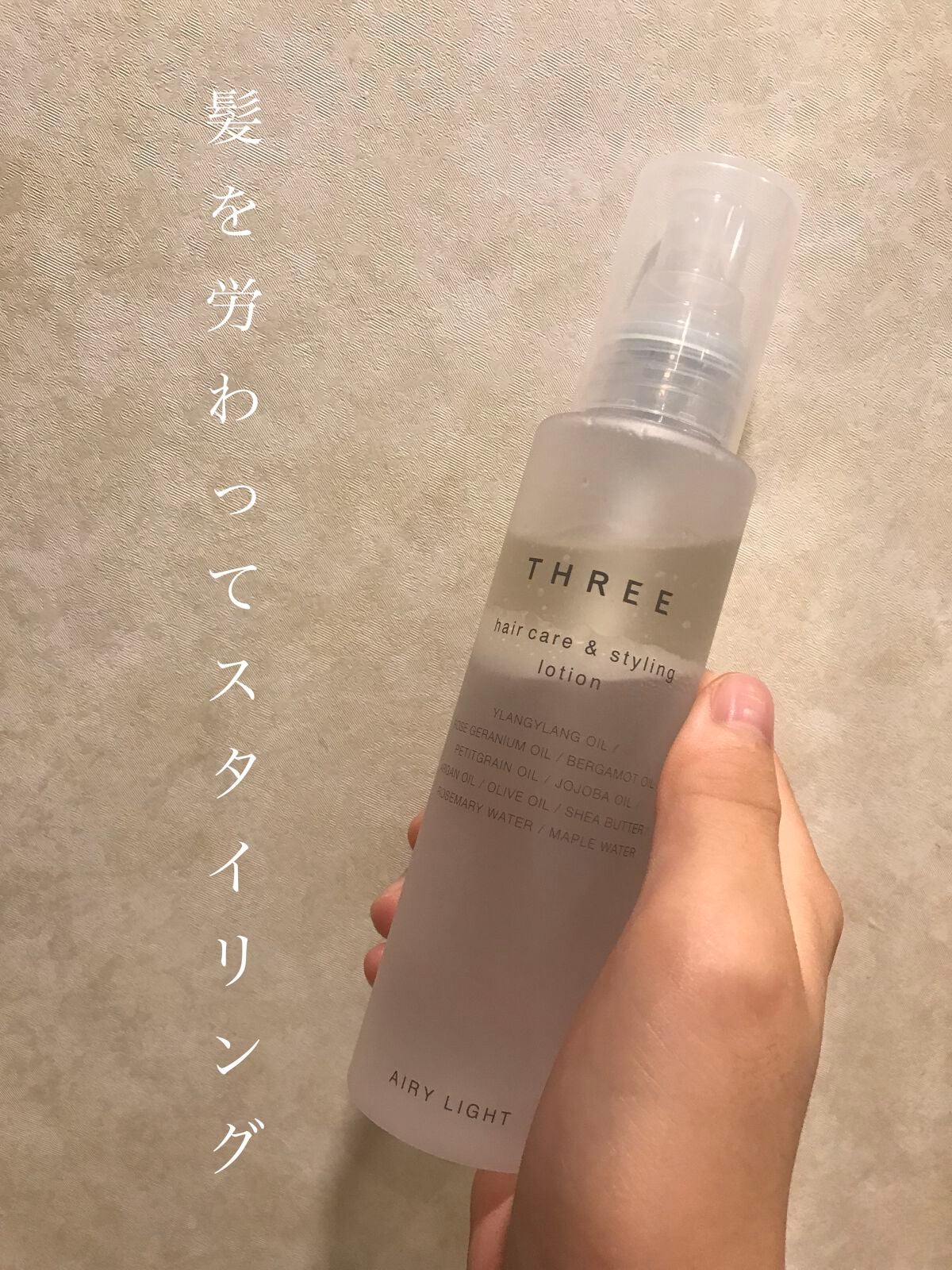ヘアケア&スタイリング ローション|THREEの口コミ「THREE ヘアケア