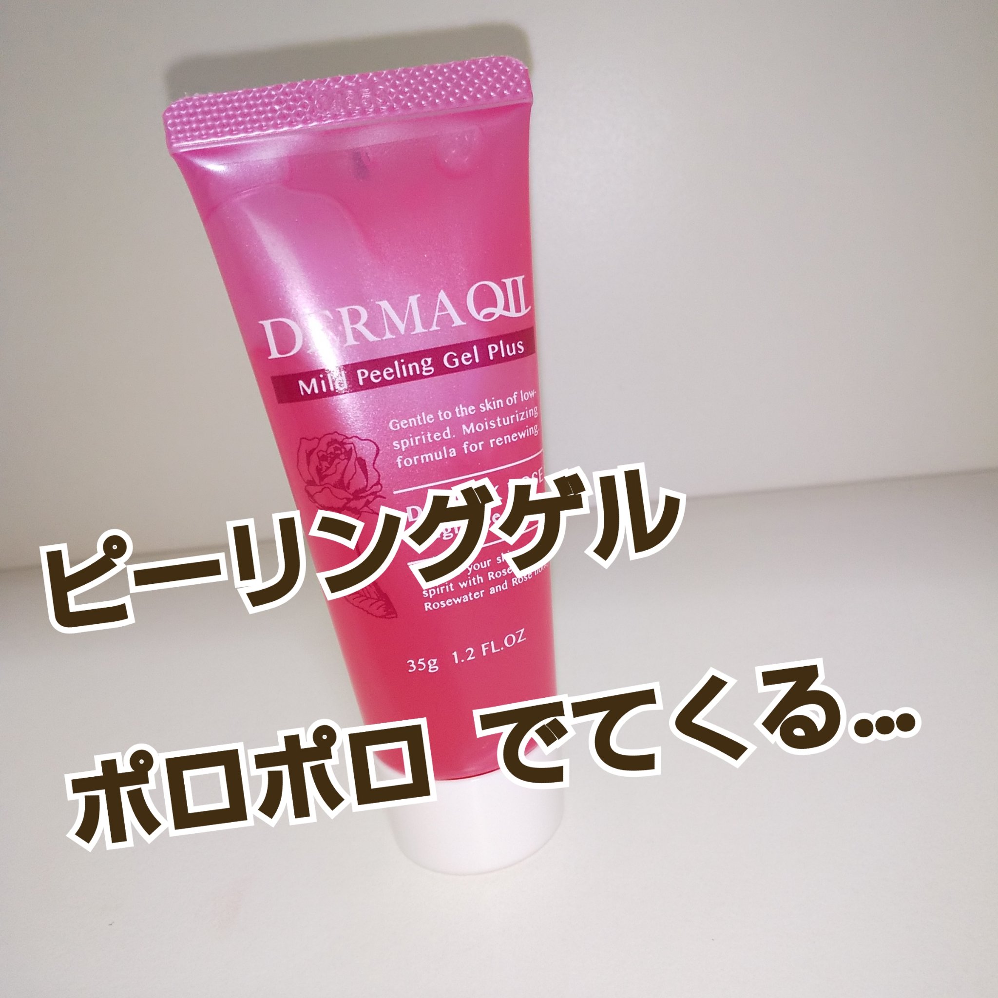マイルドピーリングゲル プラス｜デルマQ2の口コミ - ピーリングゲル