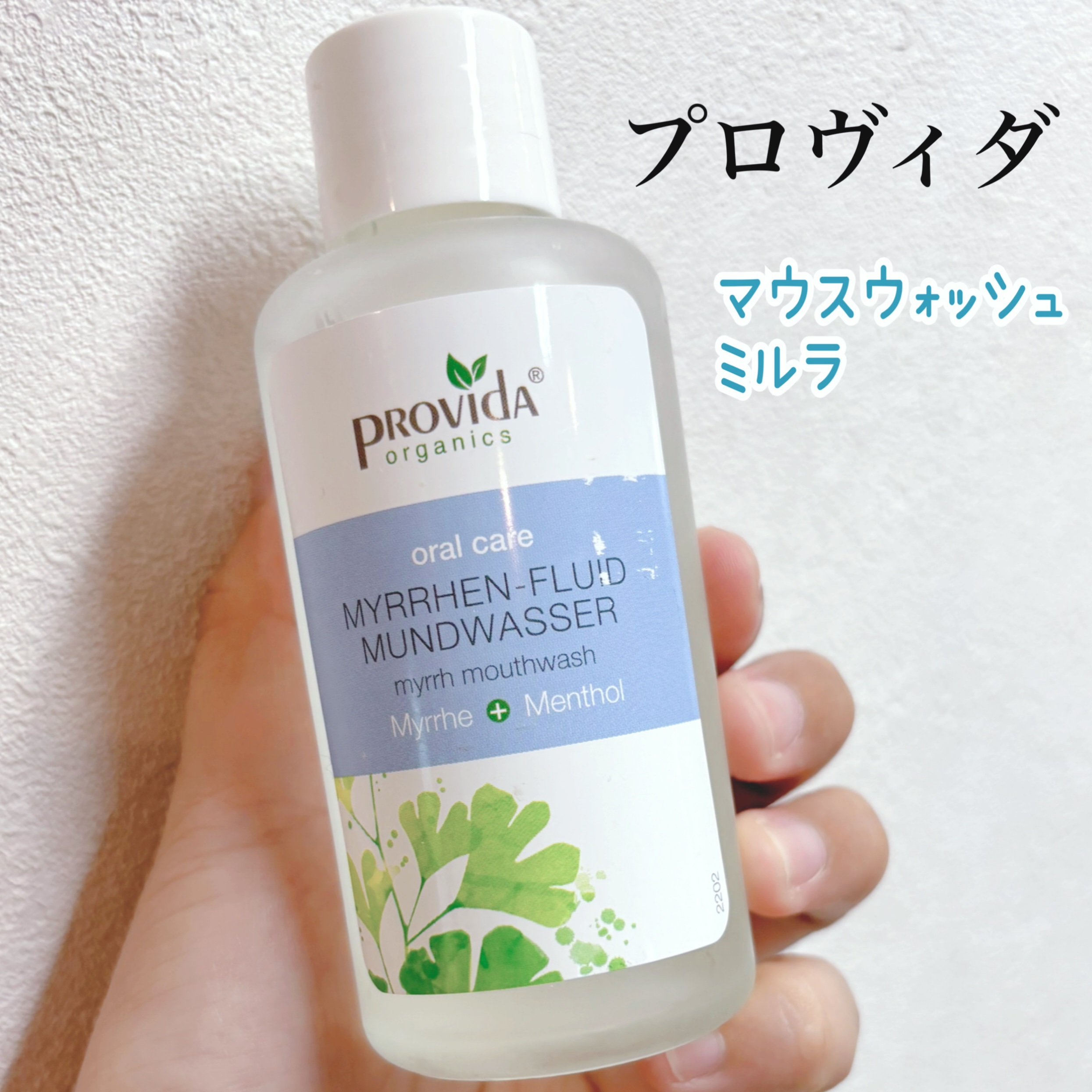 マウスウォッシュ [ミルラ]/プロヴィダ/マウスウォッシュ・スプレーを使ったクチコミ（1枚目）
