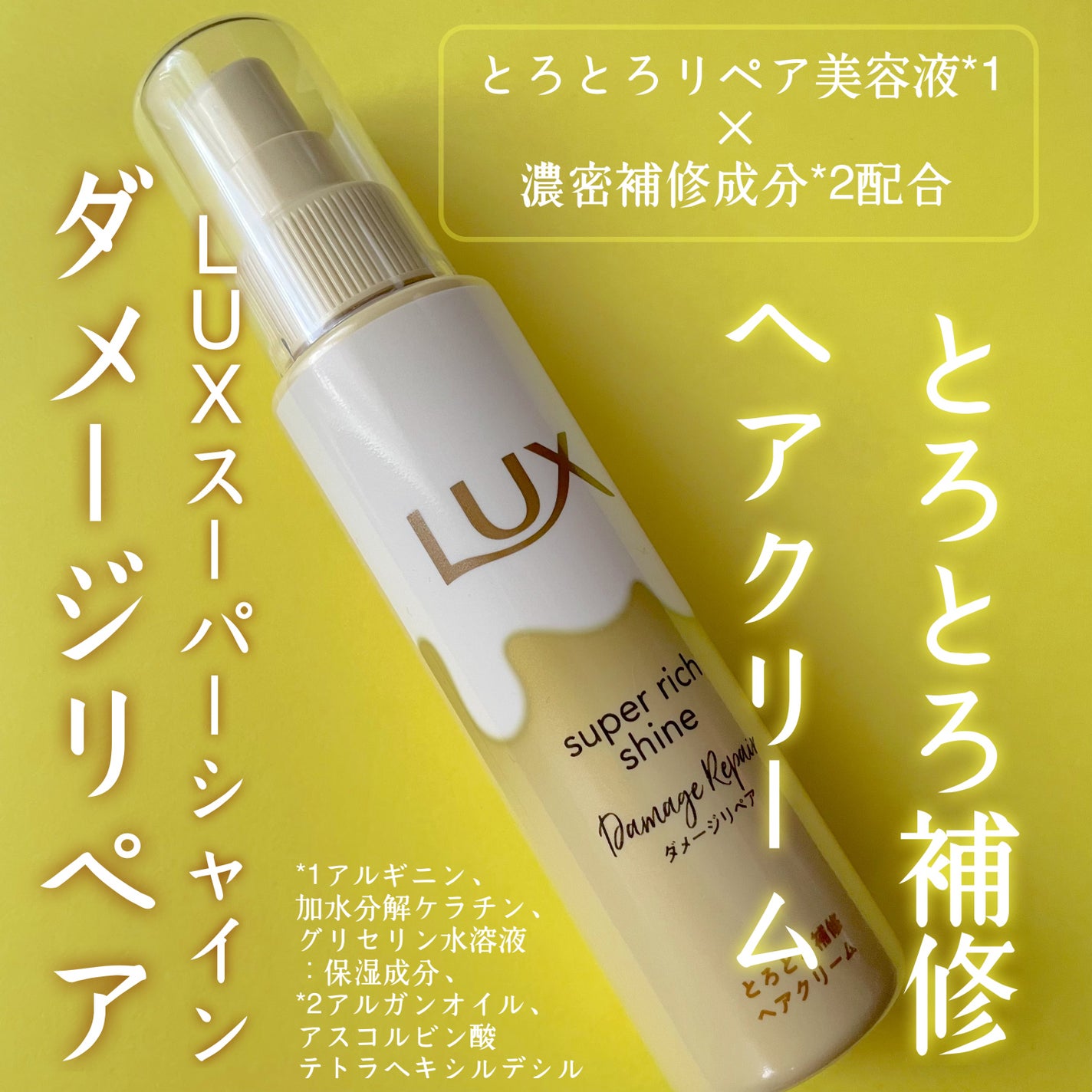 スーパーリッチシャイン ダメージリペア とろとろ補修ヘアクリーム/LUX/アウトバストリートメントを使ったクチコミ(1枚目)