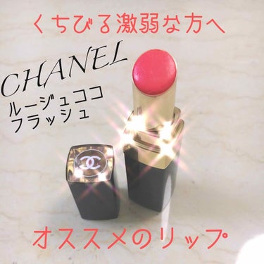 ルージュ ココ フラッシュ/CHANEL/口紅を使ったクチコミ（1枚目）