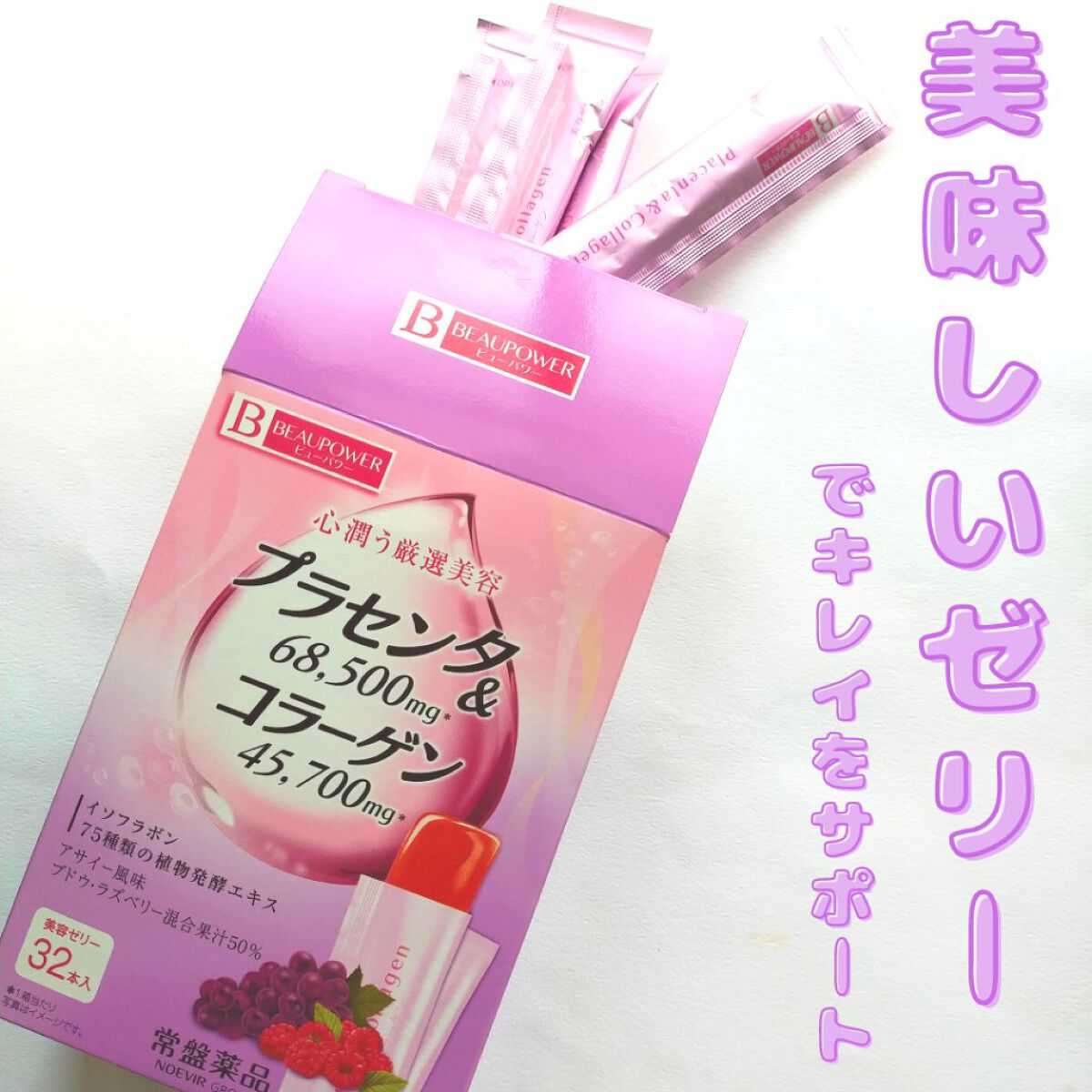 ビューパワー プラセンタ・コラーゲン＜ゼリー＞アサイー風味のクチコミ「ビューパワー プラセンタ・コラーゲン＜ゼリー＞アサイー風味32本入

・プラセンタ68,500.....」（1枚目）